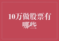 股票投资的10万资金策略：稳健增长与潜在回报