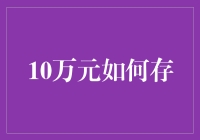 10万元要怎么存？看过来，存钱的艺术与挑战！