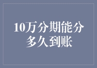 10万分期到账？你这是在逗我吗？可能要等上十分之久