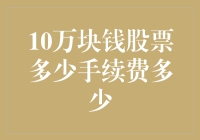 10万块钱股票交易手续费解析：费用构成与节约策略