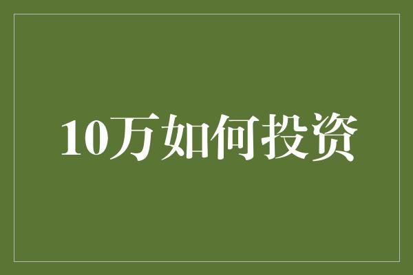 10万如何投资