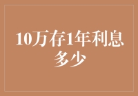 10万元存1年利息多少？探究银行存款利率的影响因素