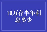 10万元半年期存款利息分析与计算