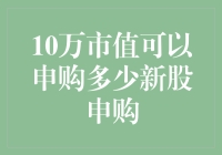 10万市值能申购多少新股？掌握这些技巧让你不再困惑！