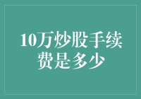 10万元炒股手续费介绍与解析：投资者必知的低门槛交易成本