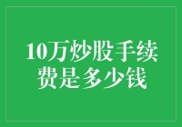 10万炒股手续费：深度解析与全面攻略