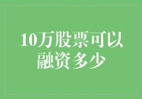 10万元炒股资金能融资多少？掌握技巧很重要！