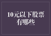 低估值股票投资策略：探索10元以下股票投资机会