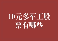 10元多军工股票投资指南：稳健与潜力并存的优选