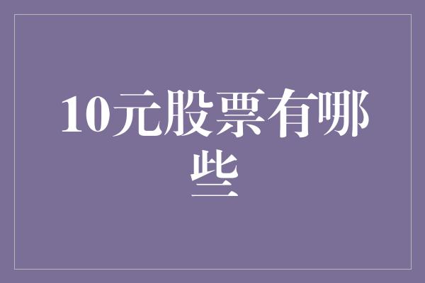 10元股票有哪些