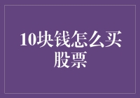 十块钱真的能买股票吗？揭秘小额投资的秘密技巧！