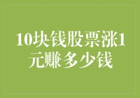 10块钱股票涨了1元，你猜猜猜我赚了多少钱？