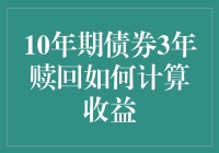 三岁就退休的十年期债券：如何计算它的收益