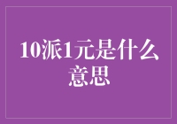 10派1元的含义与现代公司财务决策的影响