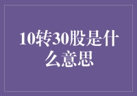 10转30股是什么意思？原来你也可以在股市里开盲盒