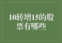 10转增15的股票有哪些？神秘的股票增发超人现身说法