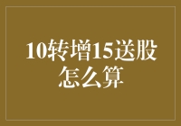 10转增15送股？这得是数学神童才能算明白吧！