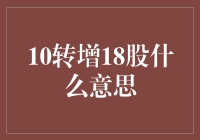 10转增18股：上市公司分红策略的深入解析