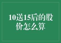 10送15后的股价计算与市场影响