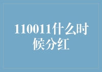 110011什么时候分红