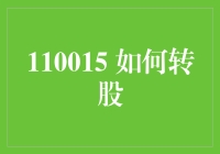 股市小白必备！一招教你如何轻松转股