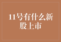 2023年11月新股上市一览：投资新机遇