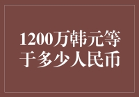 1200万韩元等于多少人民币？这个问题你真的会算吗？