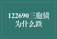 为什么122690三胞债会跌？揭秘其中的秘密！