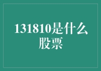 131810股票：一个未解之谜？