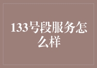 133号段服务深度解析：探索独特的通信体验