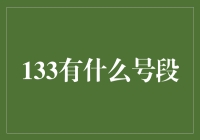 当133号段遇上孙悟空：一探究竟，你是不是在玩猴戏？