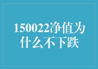 为什么150022净值像钢铁侠一样坚不可摧，硬是不肯下跌？