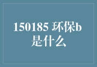 环保B：一种创新的投资选择？