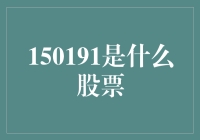 150191到底是什么股票？我猜你一定在玩盲人摸象！