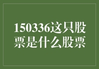 揭秘150336：探秘中国股市中的神秘代码