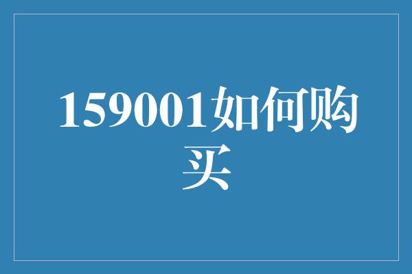 159001如何购买