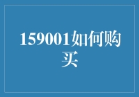 159001如何购买：全面指导手册