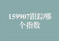 理财新手如何选择：159907跟踪哪个指数？