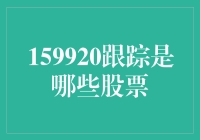 股票跟踪工具的优化与投资策略的创新：以159920跟踪为例