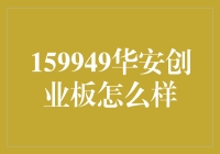 华安创业板：不只是一只基金，更是一种生活态度