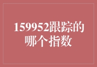 量化投资视角下的159952跟踪指数：与沪深300指数共振的沪深300ETF