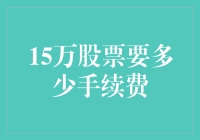 15万股票交易手续费解析：如何有效控制交易成本