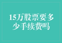 15万股股票交易手续费详解：监管政策与市场影响