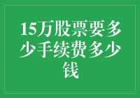 15万股票交易需要支付多少手续费？详解交易成本与策略