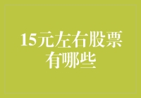 15元左右股票的投资价值分析与选择策略