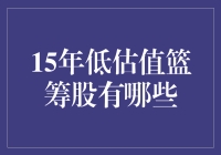 15年低估值篮筹股：你还在等什么？快买买买！