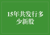 从股市门口的小白到新股专家，用15年时间我学会了什么？