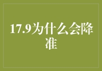 17.9%的利率背后：为何央行选择降准？