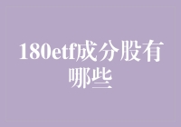 180ETF成分股深度解析：构建多元价值投资组合