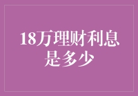 投资18万，一年能赚多少？